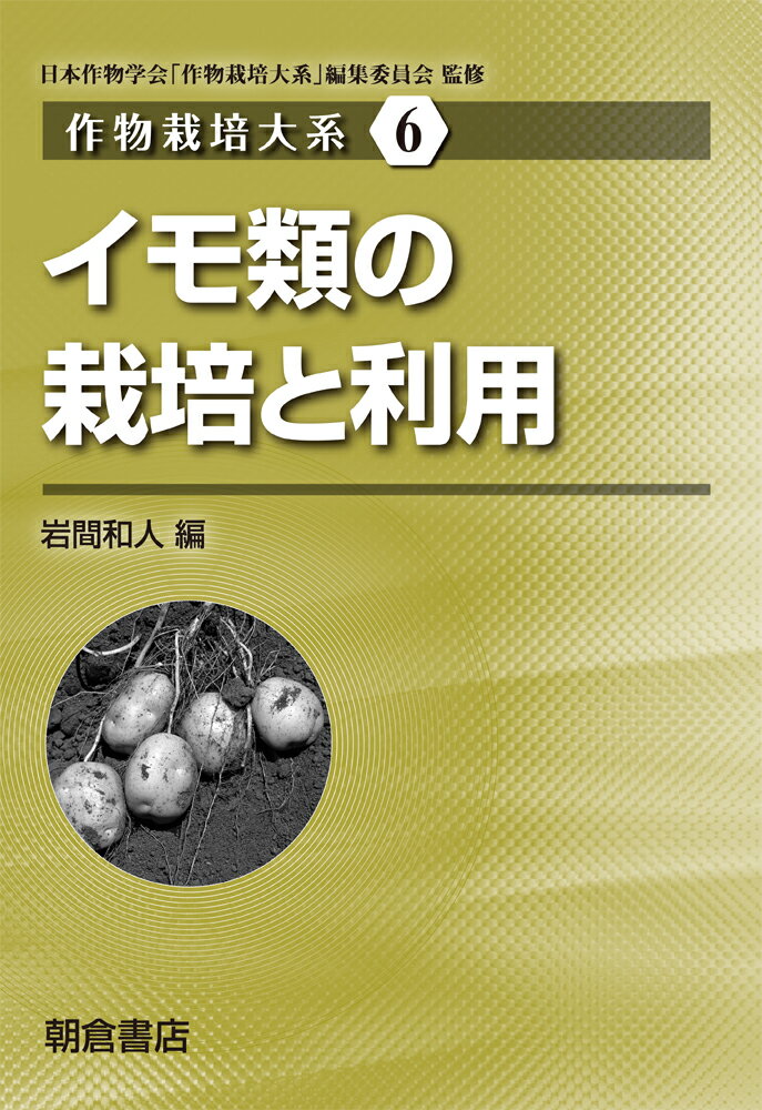 イモ類の栽培と利用 （作物栽培大