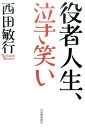 役者人生、泣き笑い [ 西田 敏行 ]