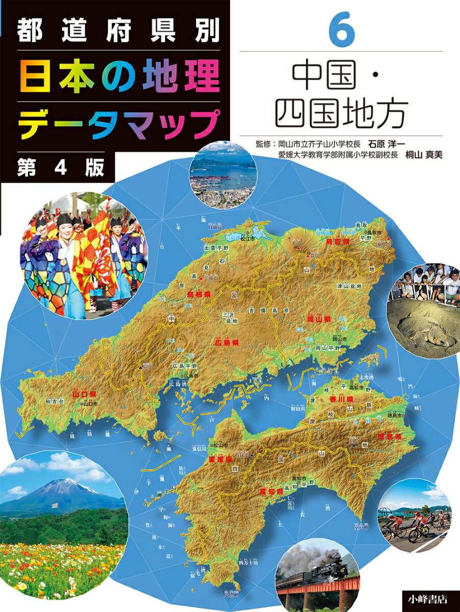 都道府県別 日本の地理データマップ 第4版 6中国・四国地方