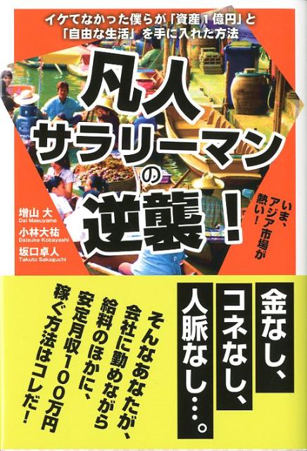 凡人サラリーマンの逆襲！