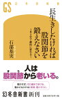 長生きしたければ股関節を鍛えなさい 1日3分で劇的に変わる！ （幻冬舎新書） [ 石部基実 ]