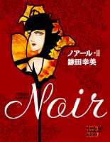 ノアール（3）