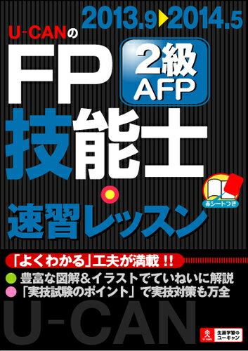U-CANのFP技能士2級・AFP速習レッスン（’13〜’14年版）