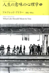 人生の意味の心理学（上）