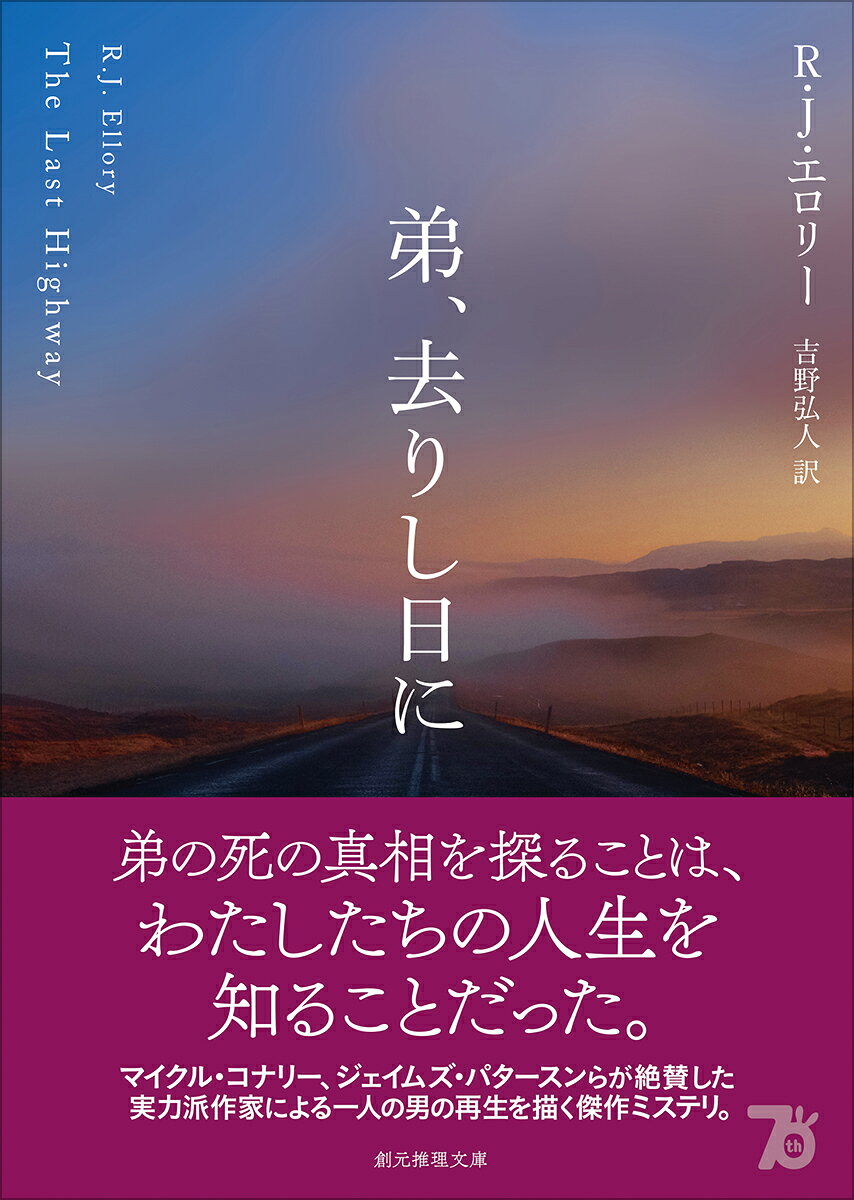 弟、去りし日に (創元推理文庫) [ R・J・...の紹介画像2
