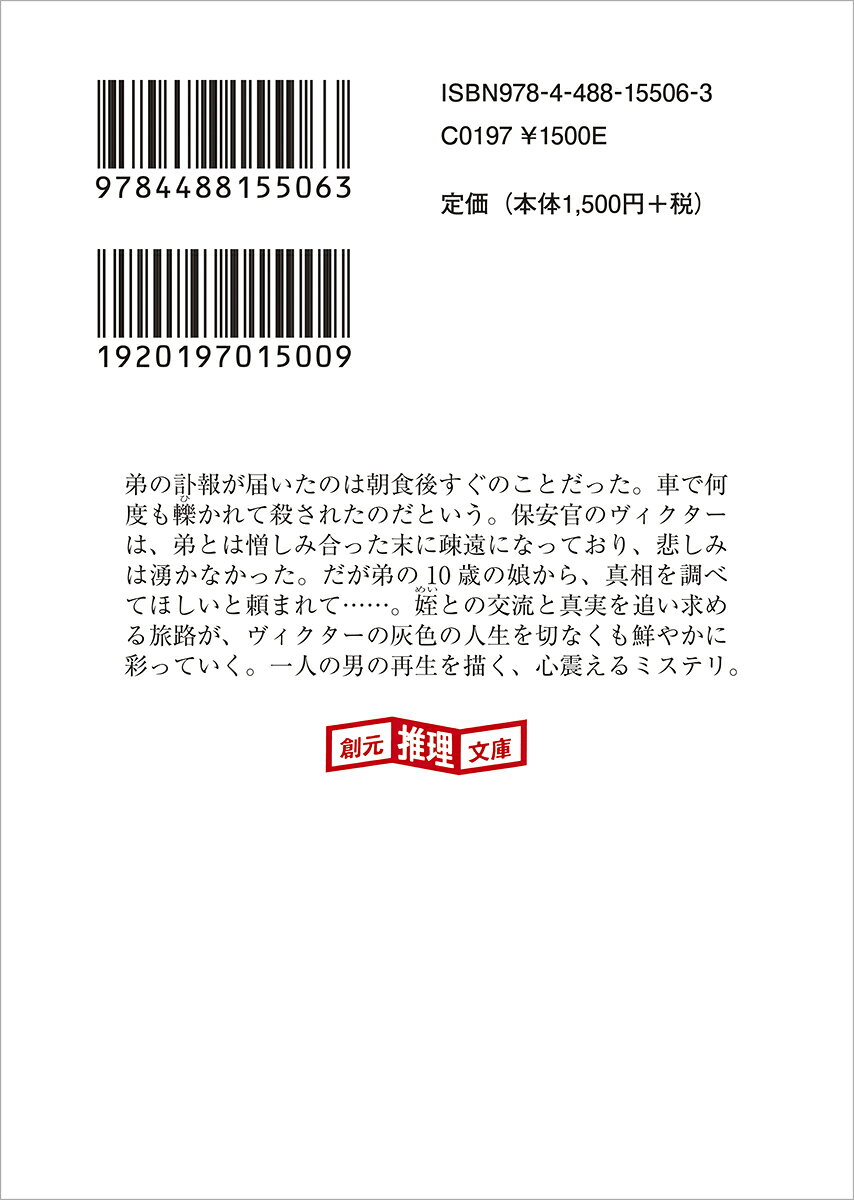 弟、去りし日に (創元推理文庫) [ R・J・...の紹介画像3