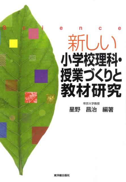 新しい小学校理科・授業づくりと教材研究