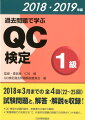 ２０１８年３月までの全４回（２２〜２５回）試験問題と、解答・解説を収録！ＱＣ検定の出題内容を、実務者の立場から解説。“実践現場での活用方法”で、代表的な問題の現場での活用ポイントを紹介。