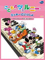 ミッキーといっしょ こどものツェルニー 〜ツェルニー30番の前に〜