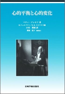 心的平衡と心的変化
