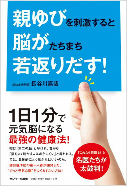 親ゆびを刺激すると脳がたちまち若返りだす！ [ 長谷川嘉哉 ]