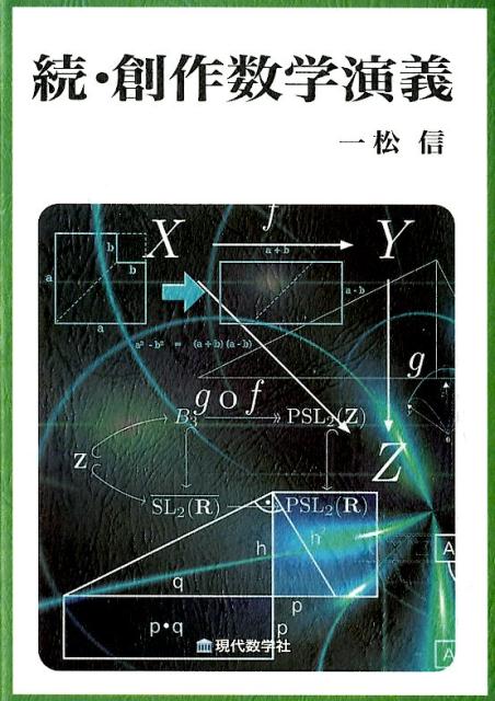 続・創作数学演義