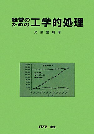 経営のための工学的処理