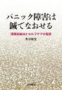 パニック障害は鍼でなおせる 角谷敏宜