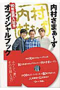 内村さまぁ～ず10年目突入記念オフィシャルブック （Tokyo　news　mook）