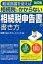 軽減措置を使えば相続税がかからない「相続税申告書」の書き方改訂版