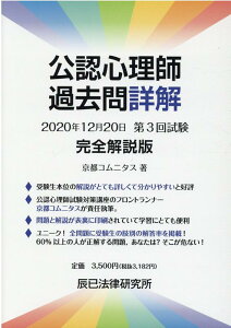 公認心理師過去問詳解2020年第3回試験完全解説版 [ 京都コムニタス ]