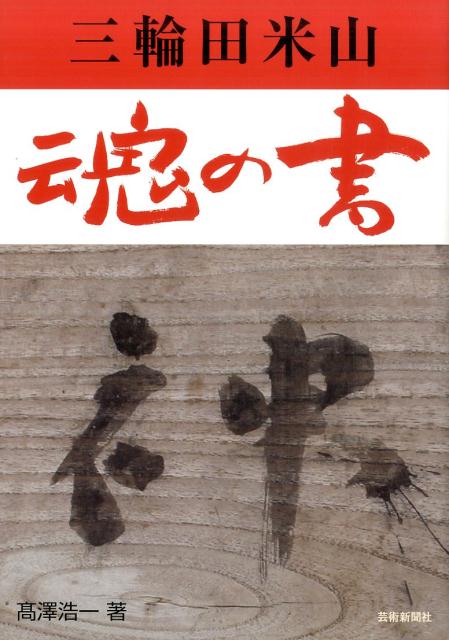 三輪田米山魂の書