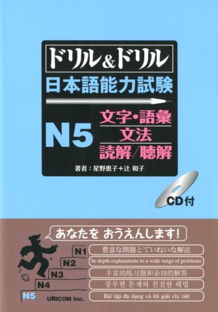 ドリル＆ドリル日本語能力試験N5文字・語彙／文法／読解／聴解