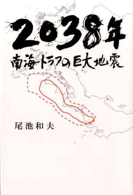 2038年南海トラフの巨大地震 [ 尾池和夫 ]