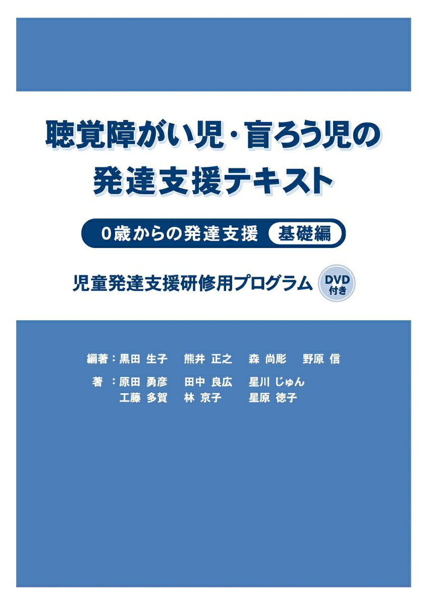 聴覚障がい児・盲ろう児の発達支援テキスト