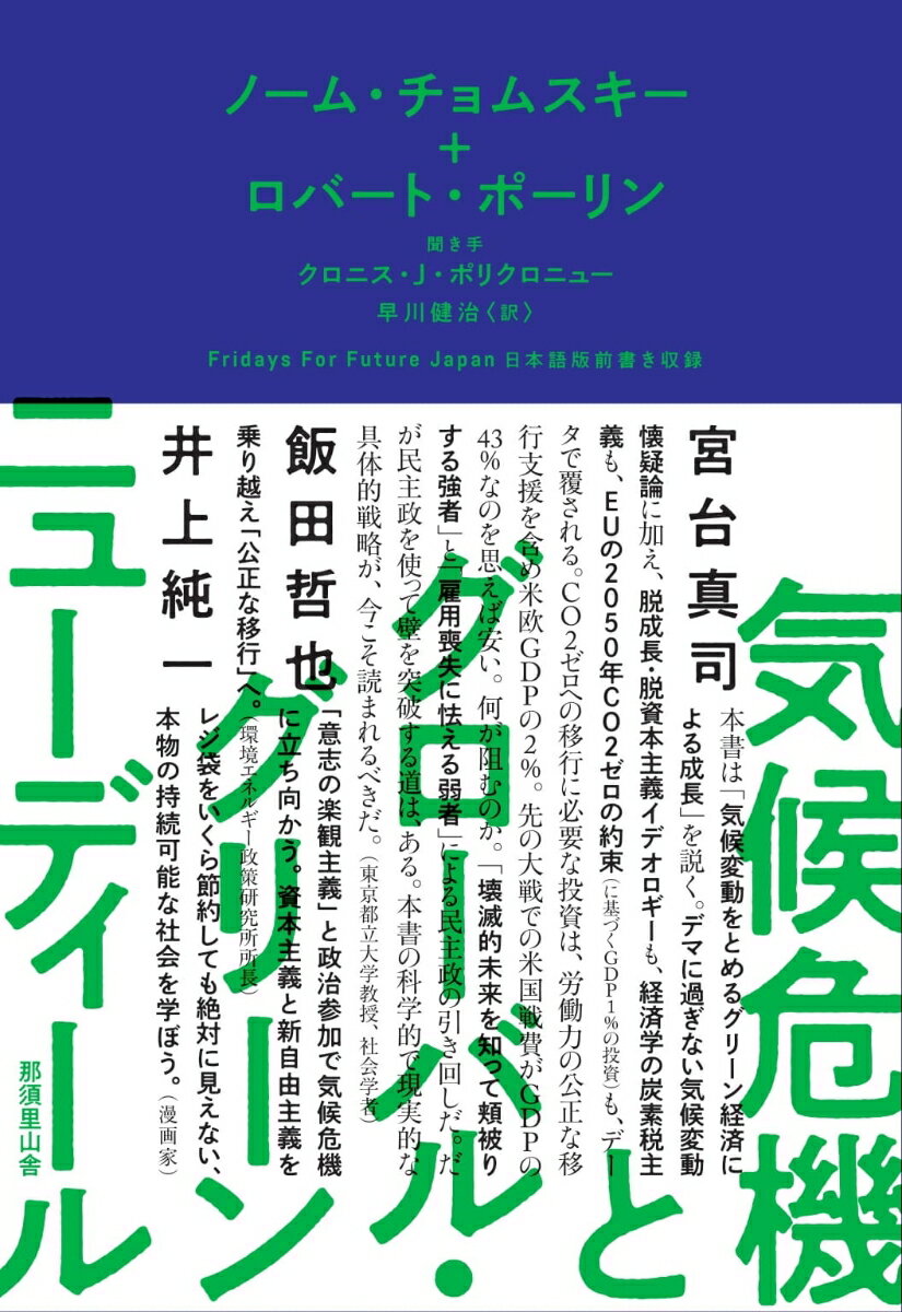 気候危機とグローバル・グリーンニューディール