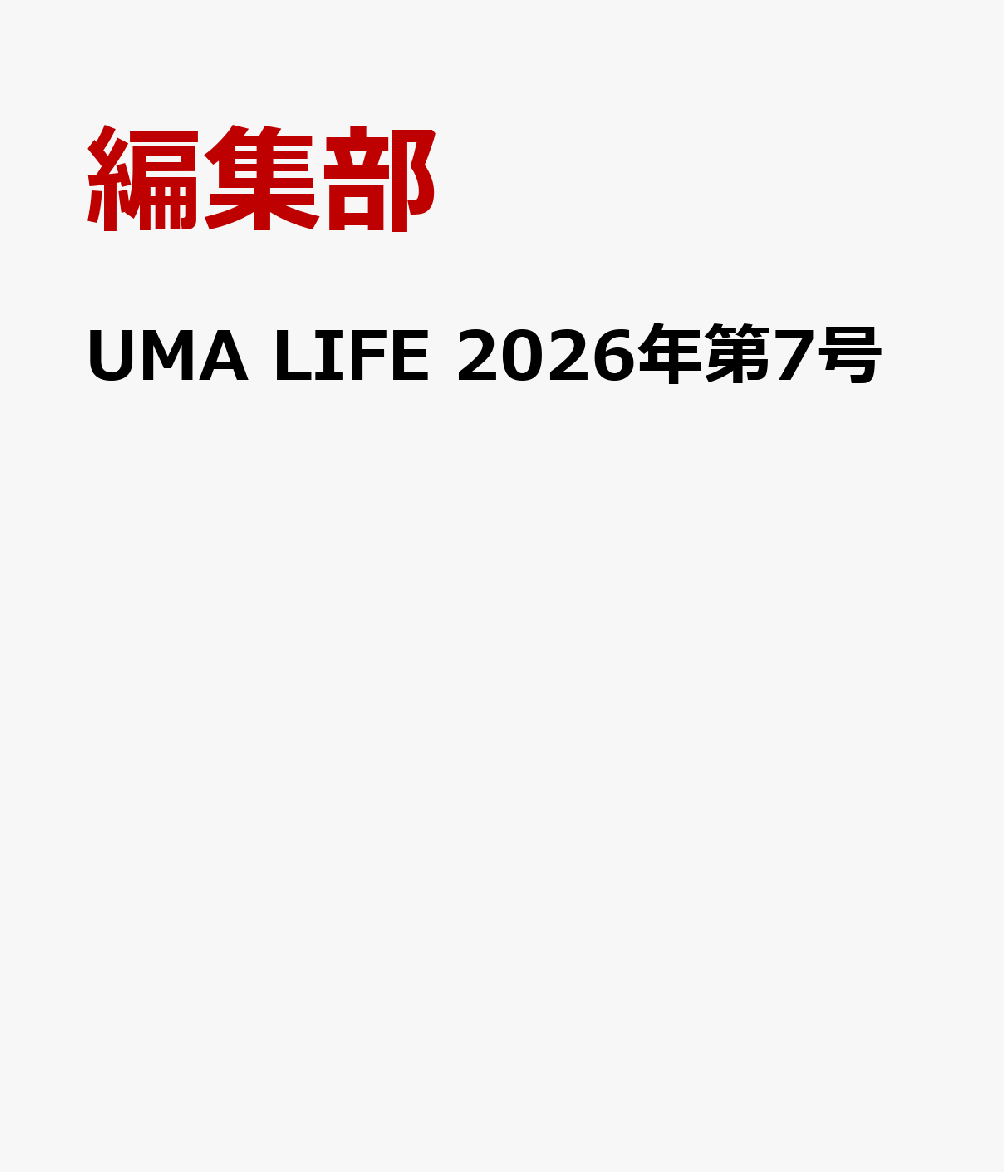 UMA LIFE 2026年第7号