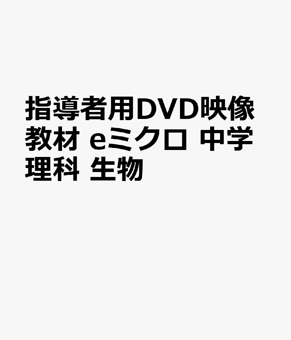 指導者用DVD映像教材　eミクロ　中学理科　生物