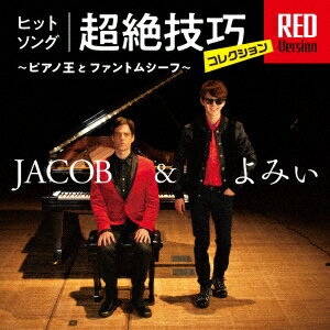 ヒットソング超絶技巧コレクション RED Version ～ピアノ王とファントムシーフ～ [ JACOB&よみぃ ]