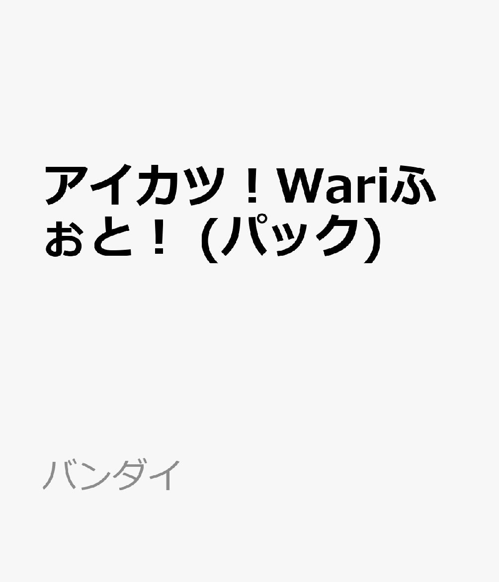 アイカツ！Wariふぉと！ (パック)