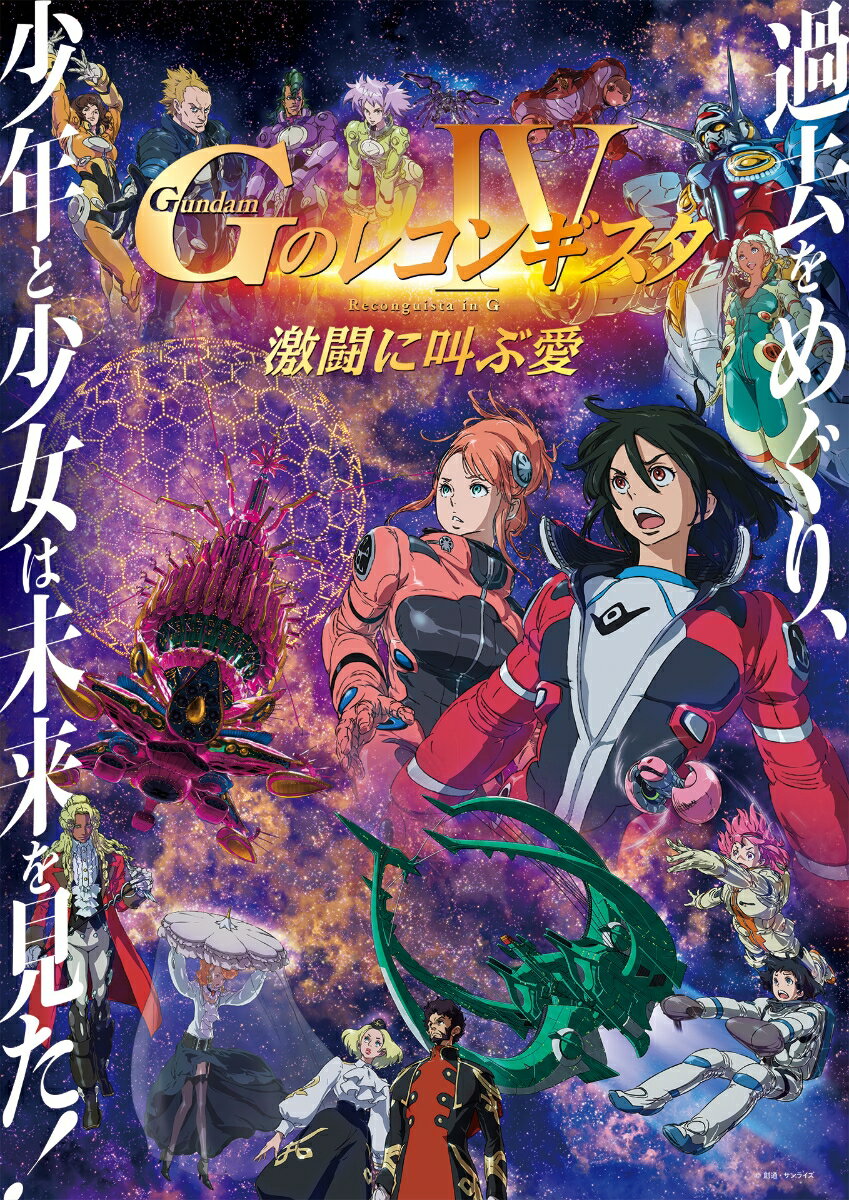 劇場版『Gのレコンギスタ IV』「激闘に叫ぶ愛」【Blu-ray】