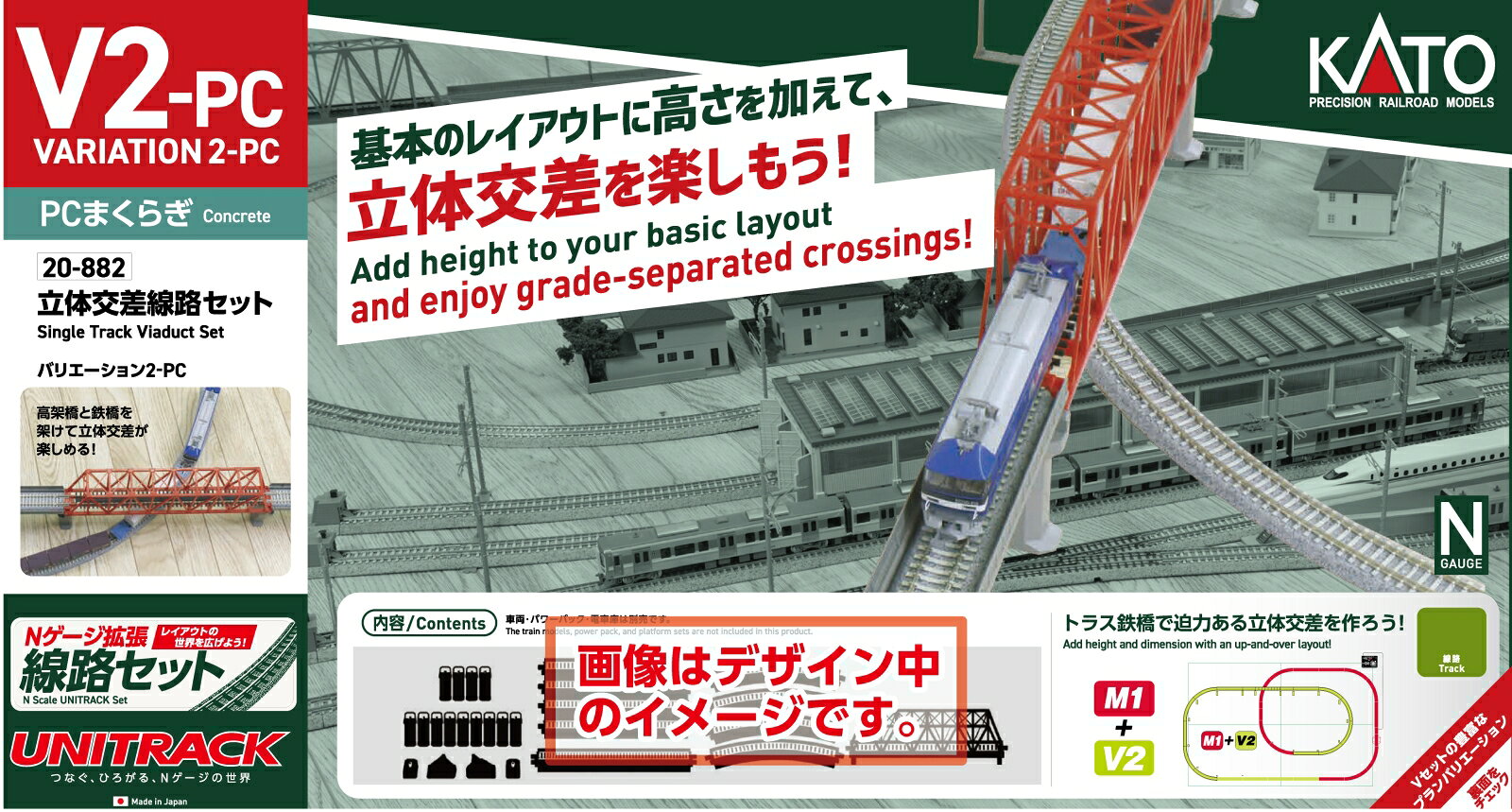 ●Nゲージ鉄道模型の導入に最適なM1セット・M2セットを拡張するV1・V2・V3セットがPC枕木を再現したユニトラック単線線路になって登場です。
コンクリート製の3号まくらぎは、昭和30年代以降に採用されて普及し、半世紀を経た現在も在来形有道床軌道でのまくらぎ交換などで広く使われています。
合成まくらぎは、硬質発泡ウレタン(プラスチックの一種)とガラス繊維を構成材料とする、高耐久・軽量な鉄道まくらぎです。
木製と同等の加工性を持ちながらも腐食せず、コンクリートより軽く、30年以上の高寿命を誇ります。
通常線路部分のコンクリートまくらぎに対して、分岐器(ポイント)や橋梁など、特に高い耐久性と施工性が求められる箇所で採用されています。

◆近年活躍する車両にマッチしたムード満点の走行を楽しめるPC(コンクリート)枕木を再現した線路セットです。
基本のマスター1/2セットにVセットを組み合わせて、様々なレイアウトをお楽しみいただけます。

製品特徴
・昭和30年代以降に普及したコンクリート枕木を再現、主要幹線の在来線車両から新幹線まで幅広くお楽しみいただけます。
・V1、V3に含まれる合成まくらぎ電動ポイント6番(左/右)は現在普及している合成まくらぎの外観を再現
・複線線路よりもバラスト面の低い表現は、そのままの状態では線路の立体感を、バラスト散布の応用によって高規格の線路の様子を再現可能
・V2-PC 立体交差線路セット・ほとんどすべての車両が通過可能な曲線高架線路R315を採用。単線トラス鉄橋を含んだ立体交差のセットです。・セット内容：PC高架直線線路S248PC×4、PC高架直線線路S248VPC×4、PC高架直線線路S124VPC×2、PC高架曲線線路R315-45VPC×8、単線トラス鉄橋(朱)×1、勾配橋脚基本セット×1

・ホビー系商品についての諸注意
メーカー都合により発売の大幅な延期が発生する可能性がございます。
予約商品についてはメーカーから順次入荷次第の発送となります。メーカー公表の発売日とは異なる場合がございますのでご了承ください。【対象年齢】：8歳以上