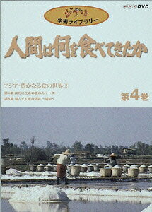 人間は何を食べてきたか 第4巻