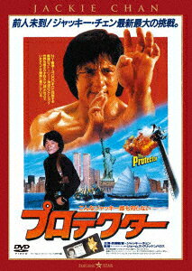 プロテクター＜日本語吹替収録版＞