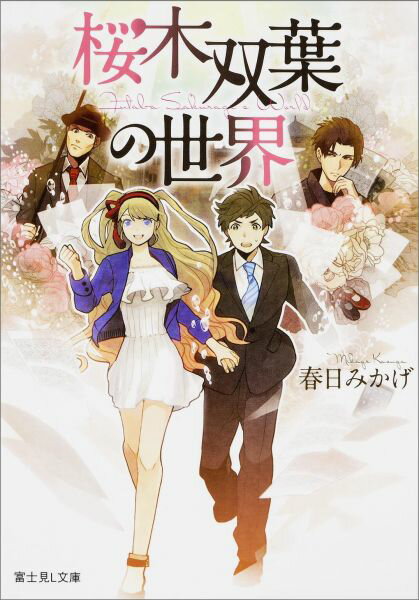 桜木双葉の世界 （富士見L文庫） 春日みかげ