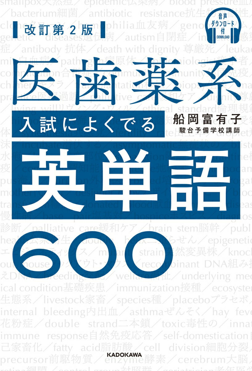 音声ダウンロード付 改訂第2版 医歯薬系入試によくでる英単語600