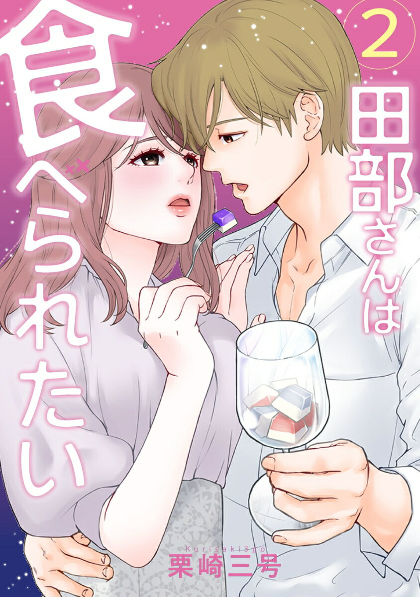 田部さんは食べられたい　2 [ 栗崎　三号 ]
