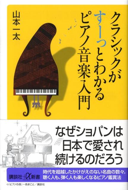 クラシックがすーっとわかるピアノ音楽入門