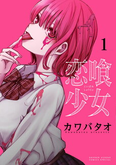 恋喰少女(1)の表紙