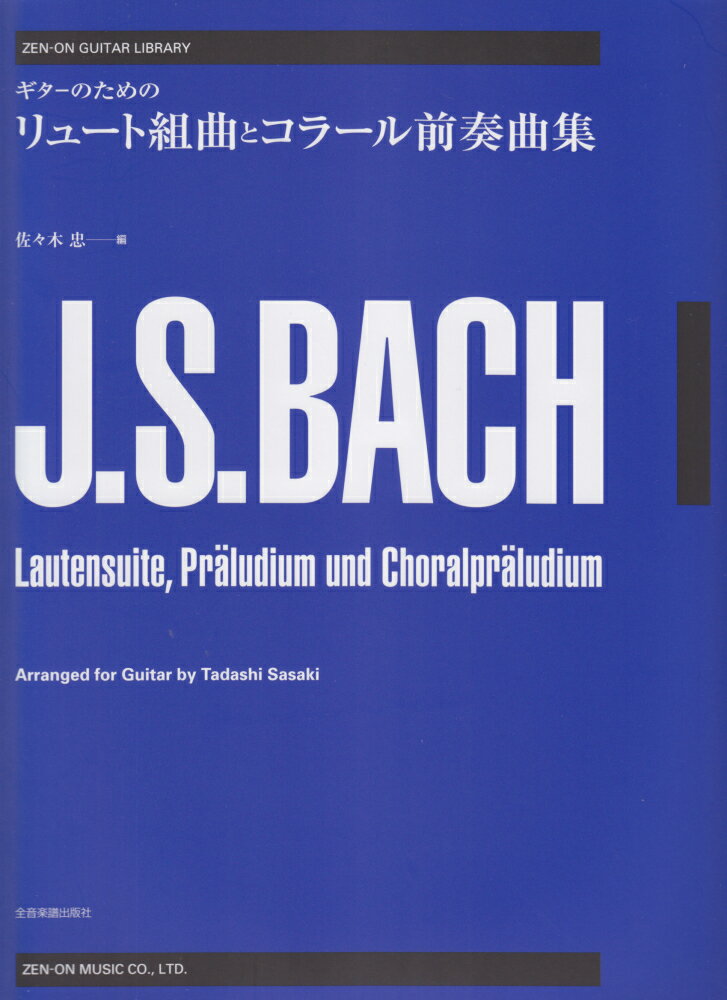 ギターのためのリュート組曲とコラール前奏曲集
