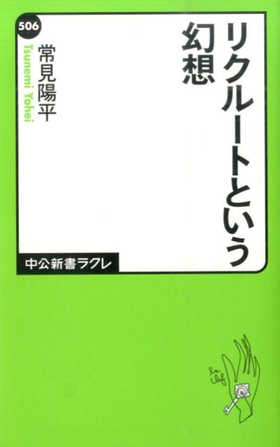 リクルートという幻想