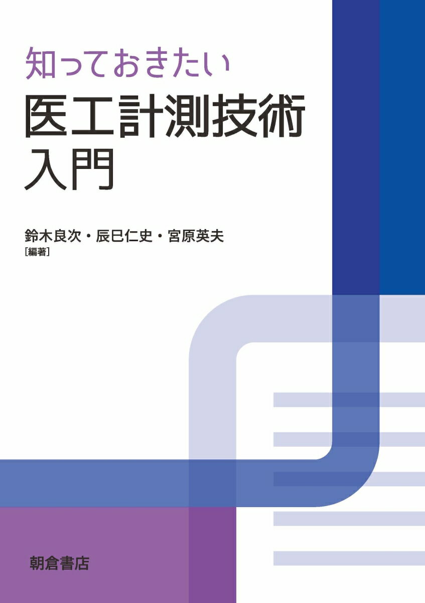 知っておきたい 医工計測技術入門