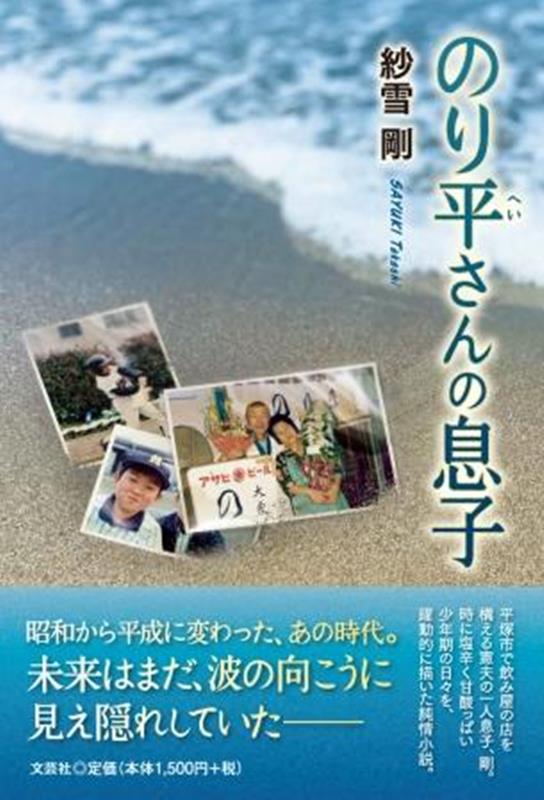 のり平さんの息子