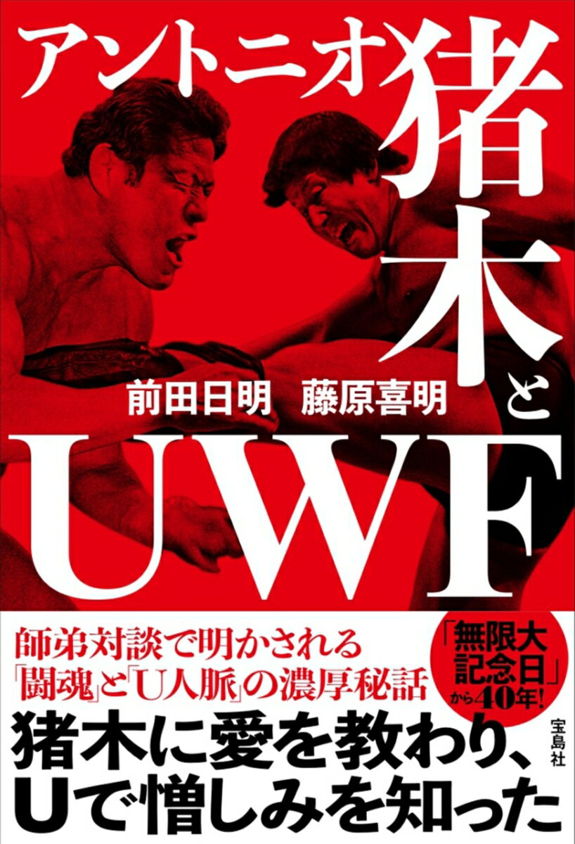 アントニオ猪木とUWF 前田 日明