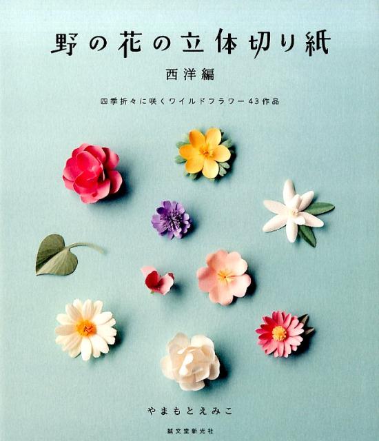 野の花の立体切り紙（西洋編）