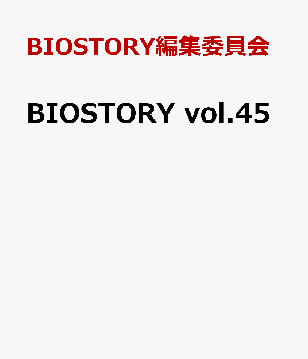 BIOSTORY vol.45