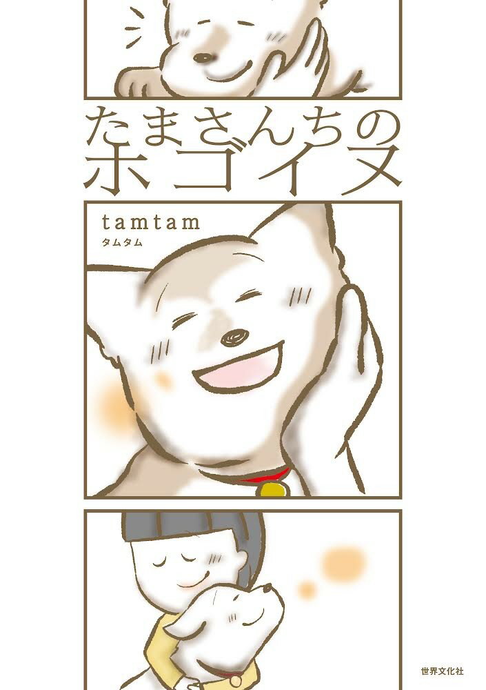 たまさんちのホゴイヌ