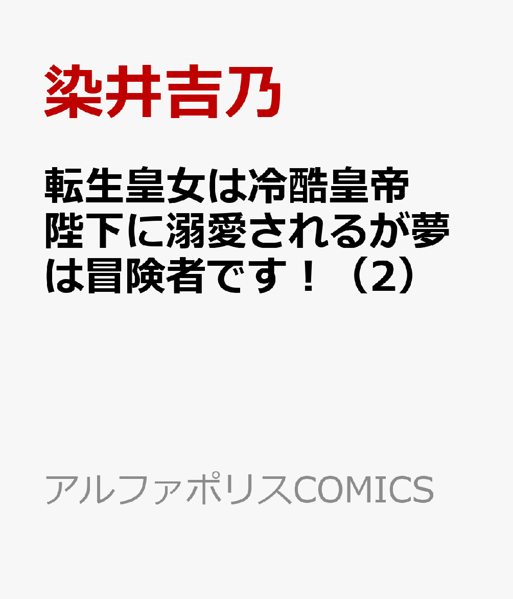 大賢者アリアナの生まれ変わりである
第四皇女のアレクシア。
実の母親に虐げられてきた彼女だったが
生き別れになっていた父、皇帝ルシアードと
共に過ごすことになり平和な日々が訪れる。
と思ったのもつかの間
この親子、常に事件と隣り合わせで……
過去に起きた皇妃候補の毒殺未遂事件解決のため
奮闘するアレクシアとルシアード。
きな臭い後宮の中でアレクシアのチート能力が炸裂する!!
