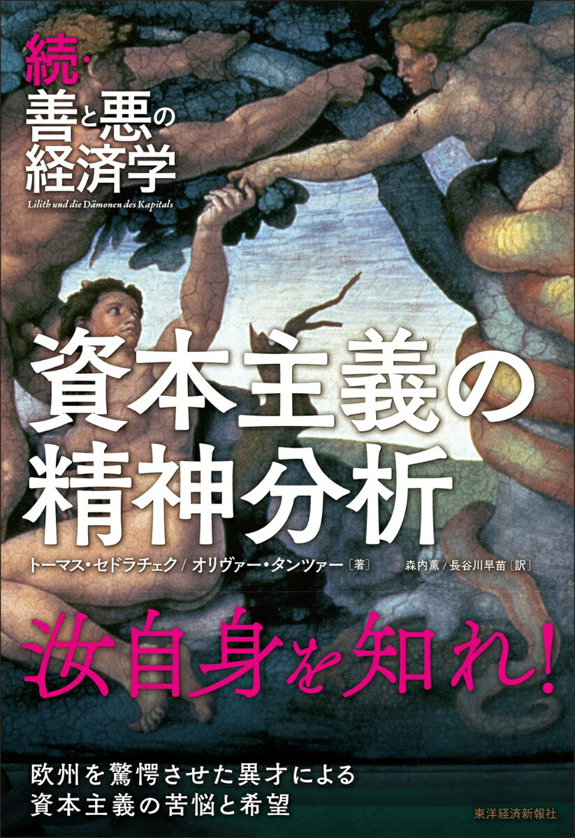 続・善と悪の経済学 資本主義の精神分析