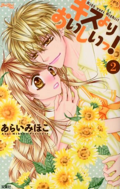 キスよりおいしいっ！（2）